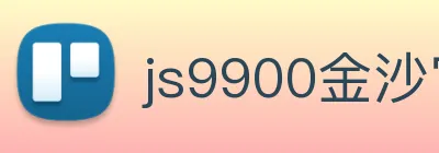 js9900金沙官网 logo